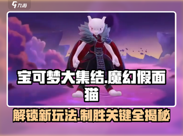 宝可梦大集结🔥魔幻假面猫超强玩法揭秘！猫喵✨截图1