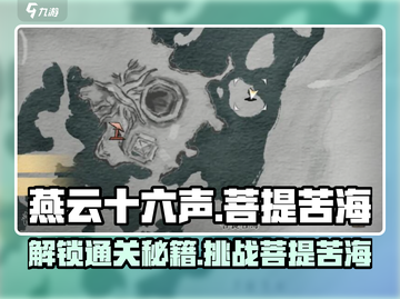 燕云十六声🔥菩提苦海任务通关秘籍来了！截图1