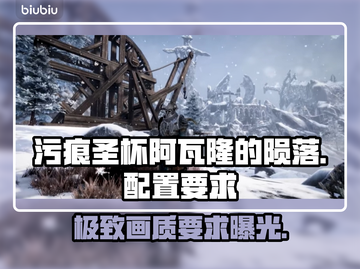 污痕圣杯阿瓦隆的陨落配置要求💥游戏党必看！🎮截图1