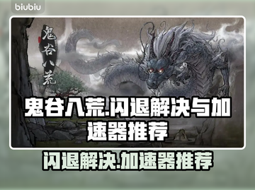 鬼谷八荒🔥闪退解决+加速器推荐🎉截图1