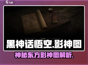 黑神话悟空🔥影神图大曝光！游戏迷必看✨截图1