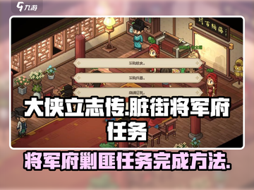 《大侠立志传》将军府剿灭脏街任务🔥超全攻略来啦！截图1