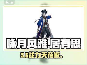 《咏月风雅》居有思太强了！🌙截图1