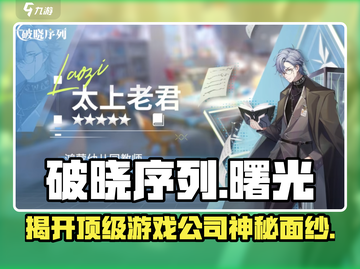 破晓序列🔥游戏公司真身曝光！游戏迷必看💥截图1