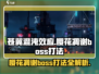 苍翼混沌效应🌸樱花凋谢Boss打法超详细攻略🎉