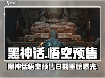 🎮黑神话悟空预售开启！🔥劲爆来袭截图1