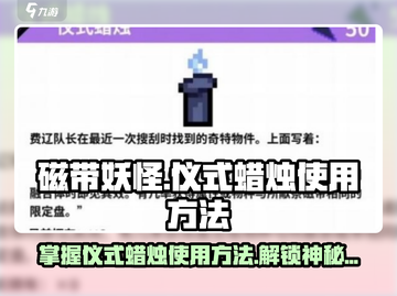 磁带妖怪仪式蜡烛🔥《暗黑仪式》游戏必备使用攻略！截图1