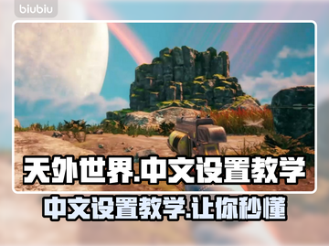 《天外世界》中文设置教学分享🚀🌟截图1