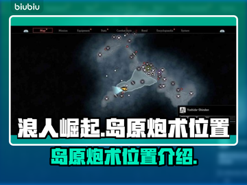 《浪人崛起》岛原炮术位置大揭秘💥截图1