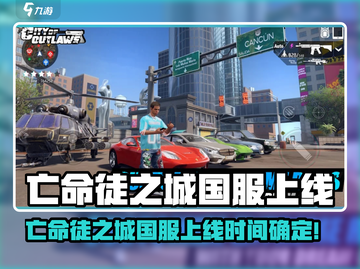 🎮亡命徒之城国服上线时间曝光！🔥截图1