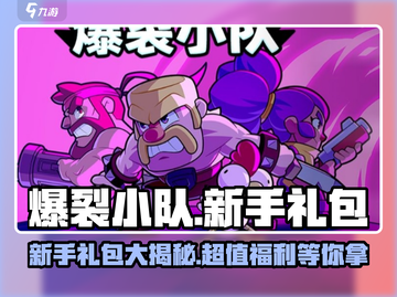 爆裂小队💥新手必领礼包全攻略，福利拉满！截图1