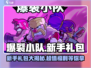 爆裂小队💥新手必领礼包全攻略，福利拉满！