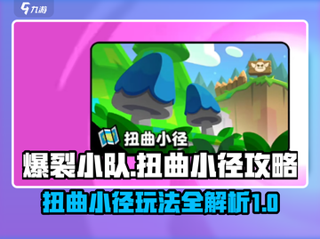 爆裂小队扭曲小径🔥通关秘籍，玩转攻略！截图1