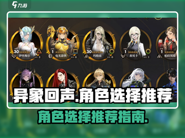 异象回声😎角色选择推荐，必看攻略！💥截图1
