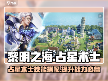 黎明之海✨占星术士技能升阶与搭配终极攻略！截图1