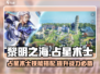 黎明之海✨占星术士技能升阶与搭配终极攻略！