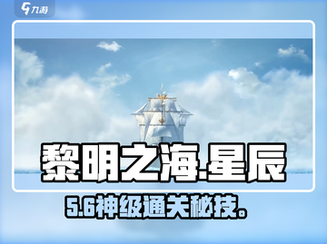 🔥《黎明之海》星辰之海速通秘籍💥截图1