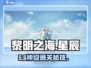 🔥《黎明之海》星辰之海速通秘籍💥