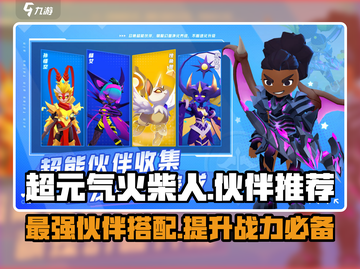 超元气火柴人伙伴推荐🔥游戏新手必看！截图1