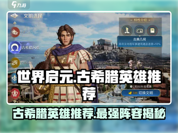 世界启元🔥古希腊文明英雄推荐✨必看！截图1