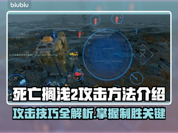 死亡搁浅2攻击方法🔥超详细教程来了！不容错过👇截图1