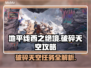 地平线西之绝境🔥破碎天空任务全攻略📍