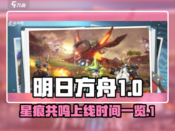 星痕共鸣上线时间🔥游戏党必看！🎉截图1