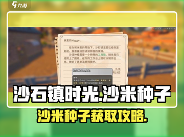 《沙石镇时光》沙米种子获取攻略💥🌾截图1