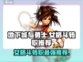 地下城与勇士手游⚡女格斗转职选哪个？必看推荐！