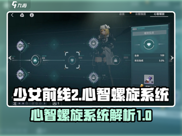 少女前线2🔥追放心智螺旋系统全面解析！截图1