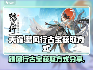 天谕手游🔥踏风行古宝获取秘籍🎉截图1