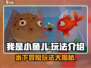 我是小鱼儿🔥超全玩法攻略，轻松上手制霸水下世界！
