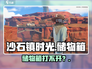 《沙石镇时光》储物箱打不开？💥速看解决方法截图1