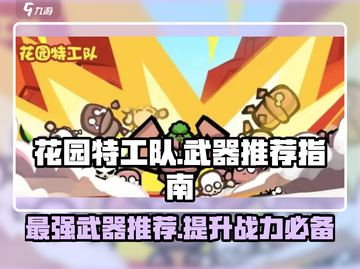花园特工队🔥武器推荐指南，助你称霸游戏✨截图1