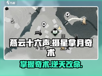 燕云十六声🎮：摄星拿月奇术获取秘籍🌟截图1