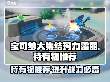 宝可梦大集结🔥玛力露丽最强持有物推荐✨截图1