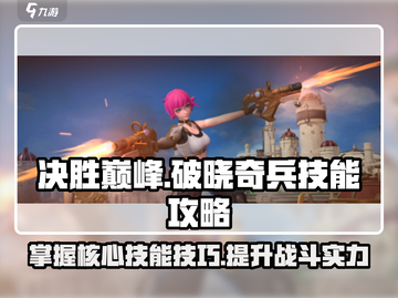 决胜巅峰🔥破晓奇兵技能全攻略来啦！🎮截图1