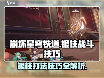 崩坏星穹铁道：银枝打法技巧大公开！💥截图1