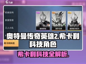 奥特曼传奇英雄2希卡利科技角色大揭秘🔥截图1