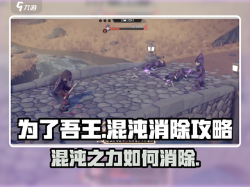 为了吾王🔥手游混沌消除攻略✨截图1