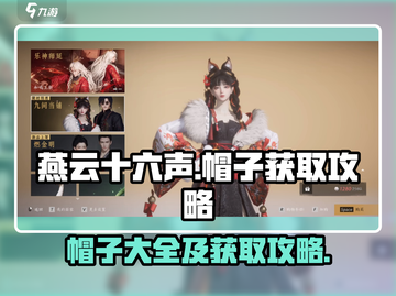 燕云十六声🔥帽子大全与获取攻略来啦！截图1