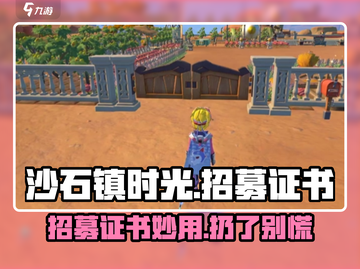 🎮沙石镇时光招募证书丢了怎么办？截图1