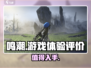 鸣潮🔥：玩法揭秘，不玩你亏了！💥