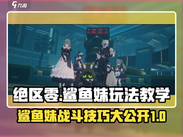 绝区零🔥鲨鱼妹玩法教学，轻松上手制霸战场！截图1