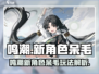 新人玩家必看！🎮《鸣潮》新角色呆毛玩法大揭秘✨