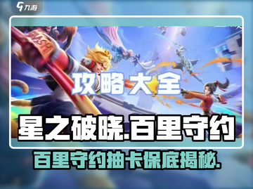 星之破晓：百里守约抽卡保底只需💰98！🔥截图1