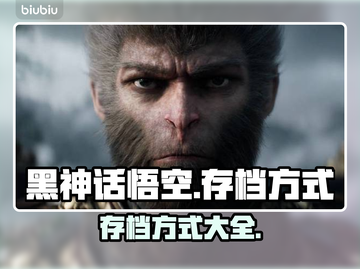 黑神话悟空📖存档方式大曝光，玩家必看！截图1