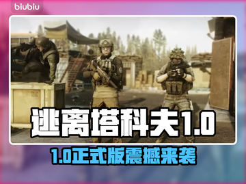 🎮逃离塔科夫1.0正式版发售日曝光！截图1
