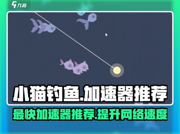 小猫钓鱼🌟最快加速器推荐，玩游戏so easy！🎮截图1