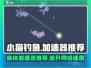 小猫钓鱼🌟最快加速器推荐，玩游戏so easy！🎮